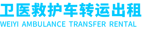 磐安卫医救护车转运出租